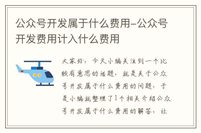 公众号开发属于什么费用-公众号开发费用计入什么费用