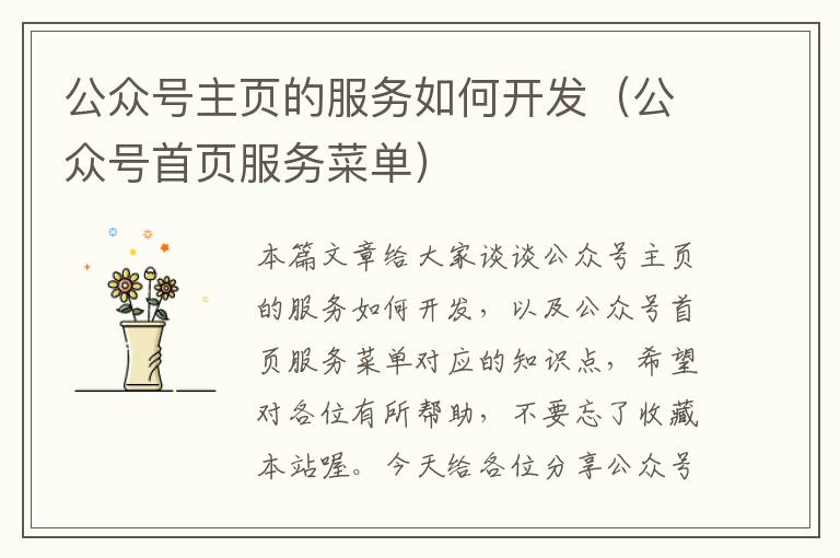 公众号主页的服务如何开发(公众号首页服务菜单)