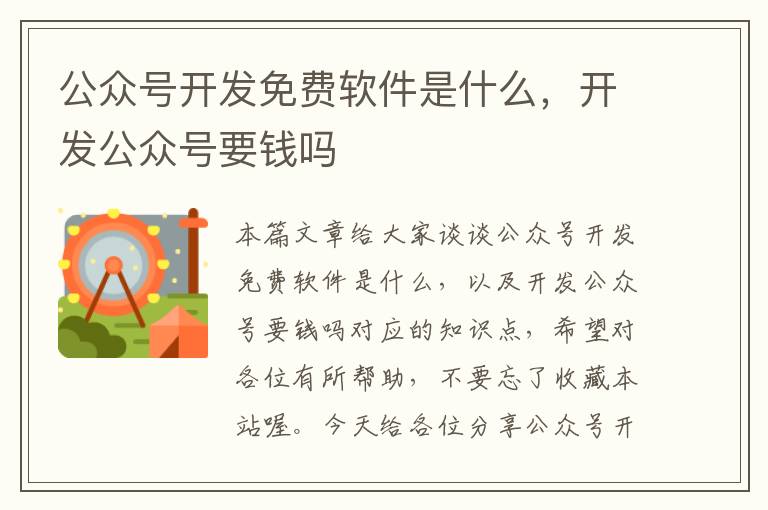 公众号开发免费软件是什么,开发公众号要钱吗