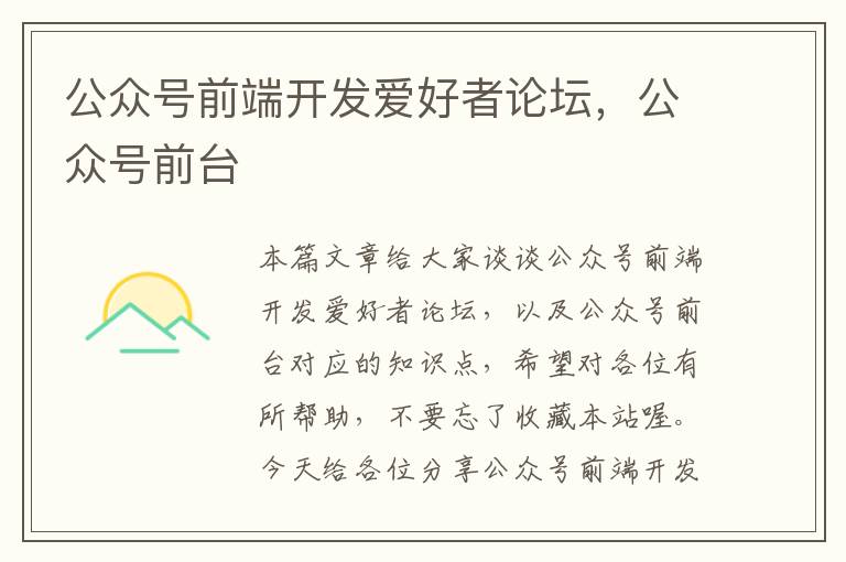 公众号前端开发爱好者论坛,公众号前台