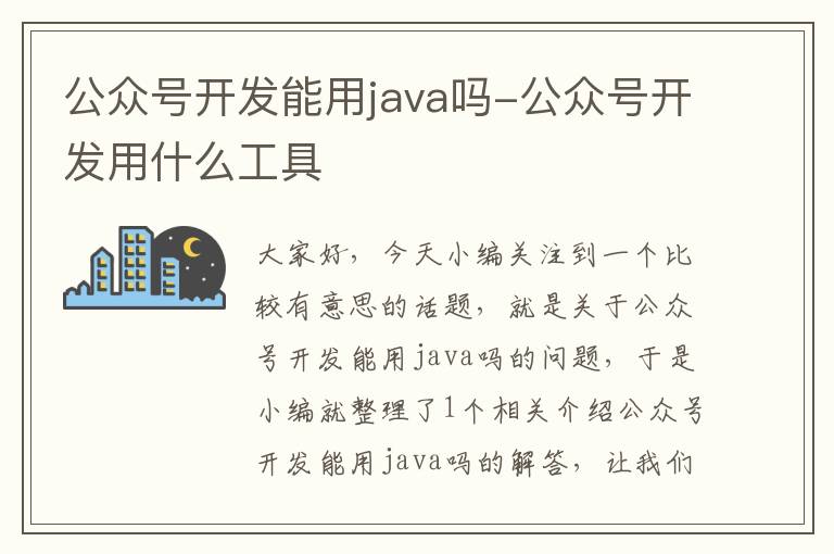 公众号开发能用java吗-公众号开发用什么工具