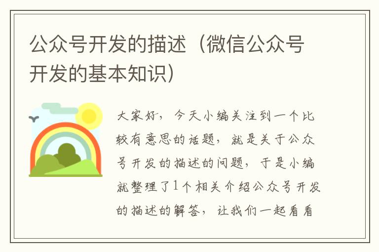 公众号开发的描述(微信公众号开发的基本知识)