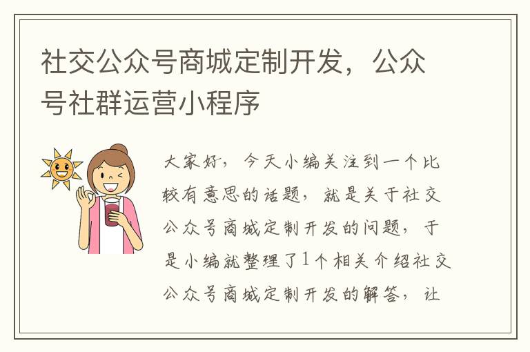 社交公众号商城定制开发,公众号社群运营小程序