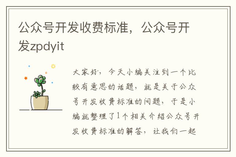 公众号开发收费标准,公众号开发zpdyit