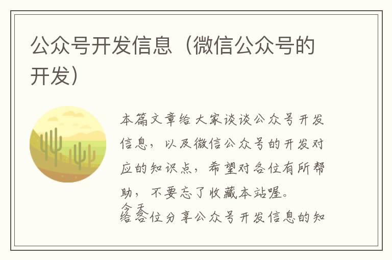 公众号开发信息（微信公众号的开发）