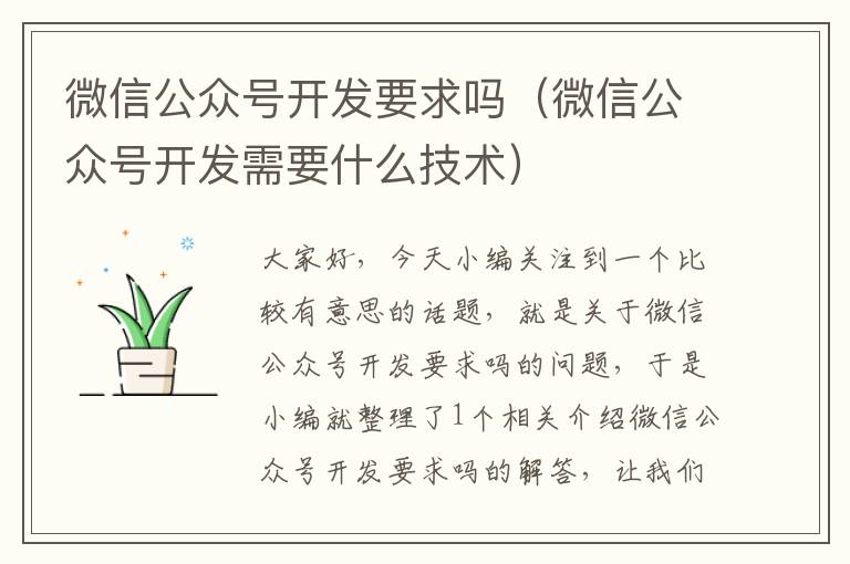 微信公众号开发要求吗(微信公众号开发需要什么技术)