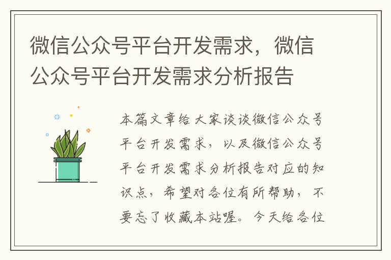 微信公众号平台开发需求,微信公众号平台开发需求分析报告