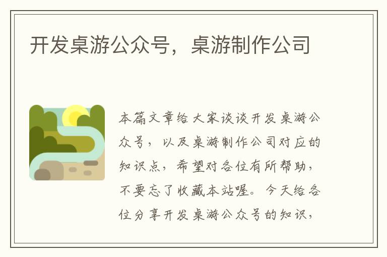 开发桌游公众号,桌游制作公司