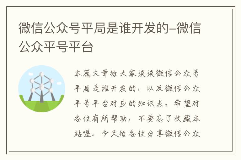 微信公众号平局是谁开发的-微信公众平号平台