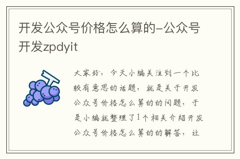 开发公众号价格怎么算的-公众号开发zpdyit