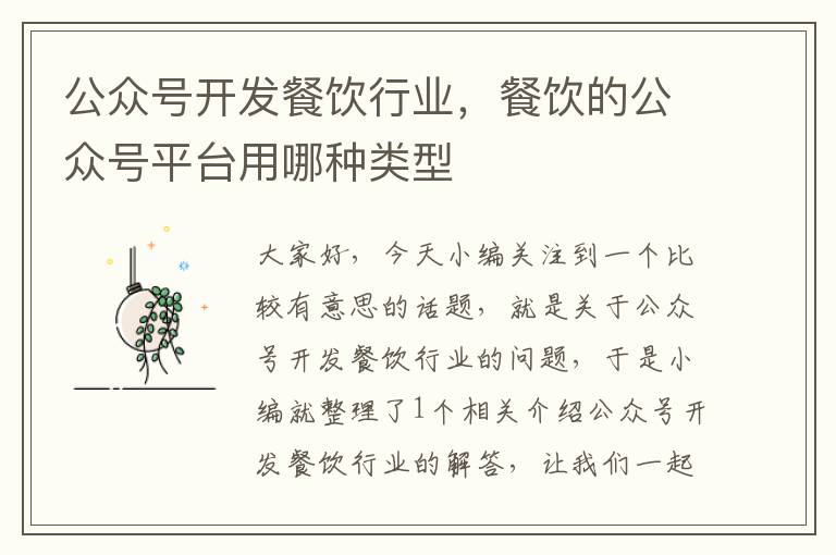 公众号开发餐饮行业,餐饮的公众号平台用哪种类型