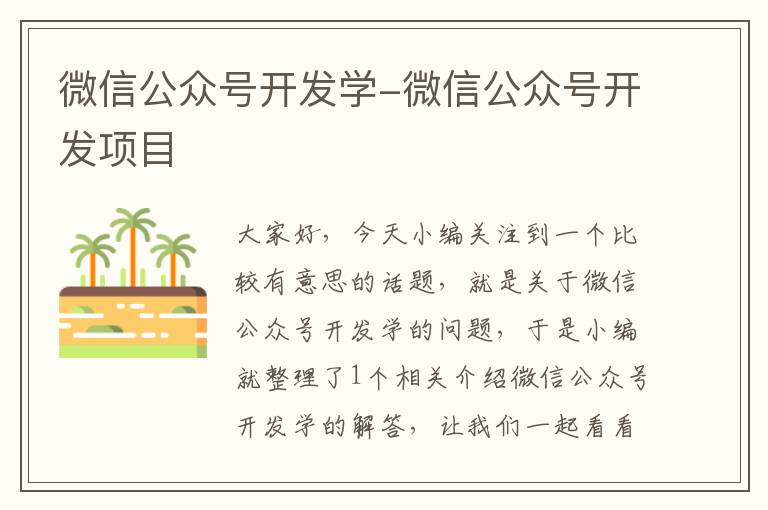 微信公众号开发学-微信公众号开发项目