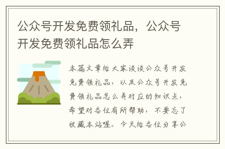 公众号开发免费领礼品，公众号开发免费领礼品怎么弄