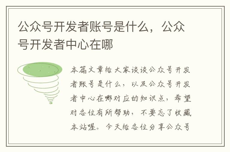 公众号开发者账号是什么,公众号开发者中心在哪