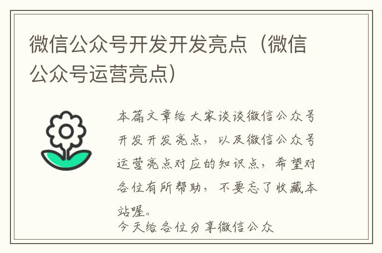 微信公众号开发开发亮点(微信公众号运营亮点)