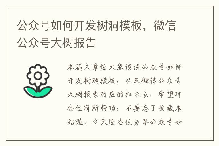 公众号如何开发树洞模板,微信公众号大树报告