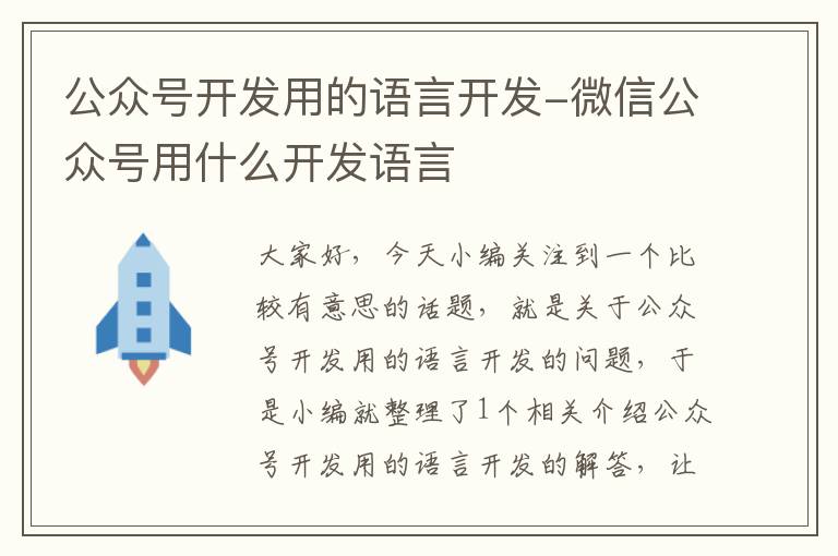 公众号开发用的语言开发-微信公众号用什么开发语言