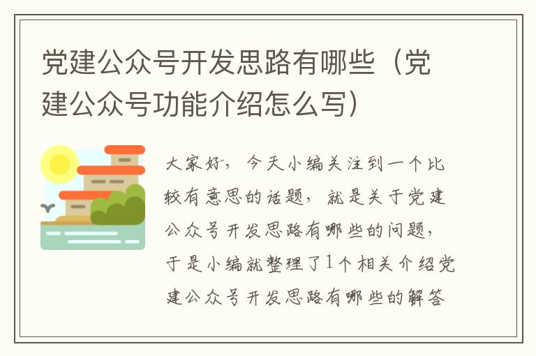 党建公众号开发思路有哪些(党建公众号功能介绍怎么写)