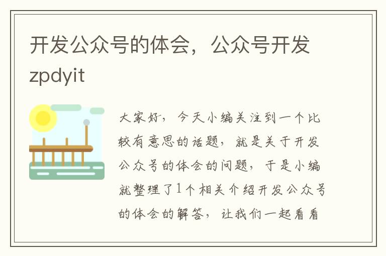 开发公众号的体会,公众号开发zpdyit