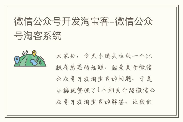 微信公众号开发淘宝客-微信公众号淘客系统