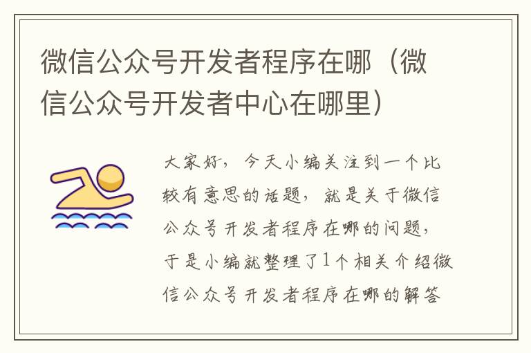微信公众号开发者程序在哪(微信公众号开发者中心在哪里)