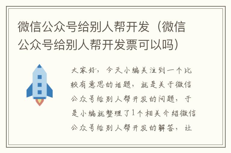 微信公众号给别人帮开发(微信公众号给别人帮开发票可以吗)