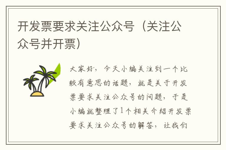 开发票要求关注公众号(关注公众号并开票)