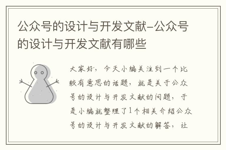 公众号的设计与开发文献-公众号的设计与开发文献有哪些