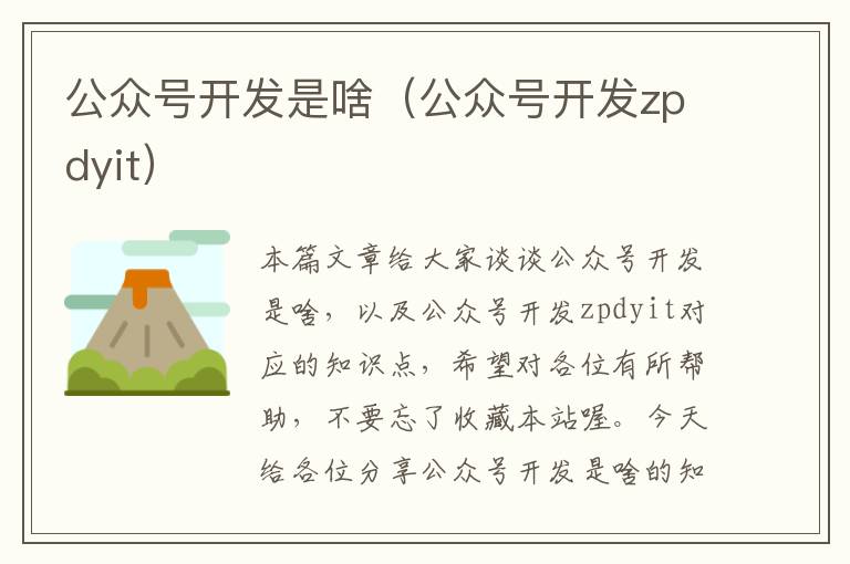 公众号开发是啥(公众号开发zpdyit)