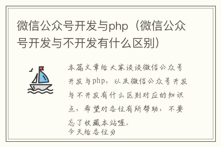 微信公众号开发与php(微信公众号开发与不开发有什么区别)