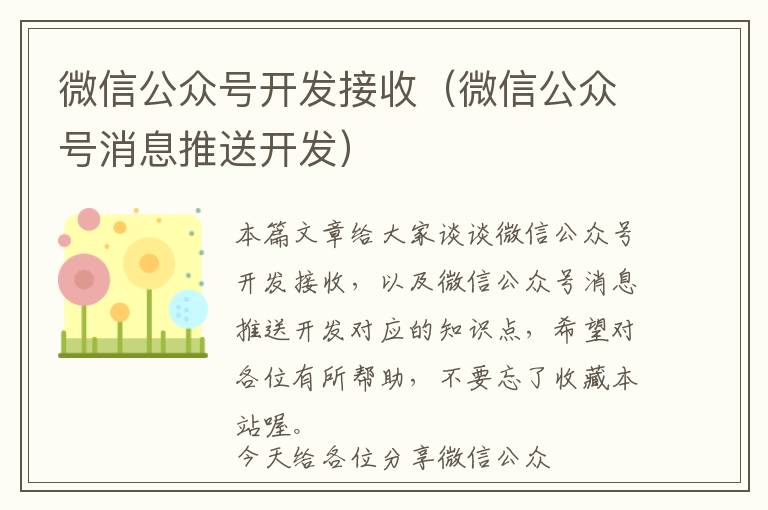 微信公众号开发接收(微信公众号消息推送开发)