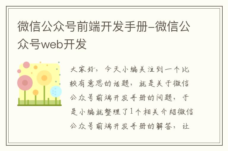 微信公众号前端开发手册-微信公众号web开发