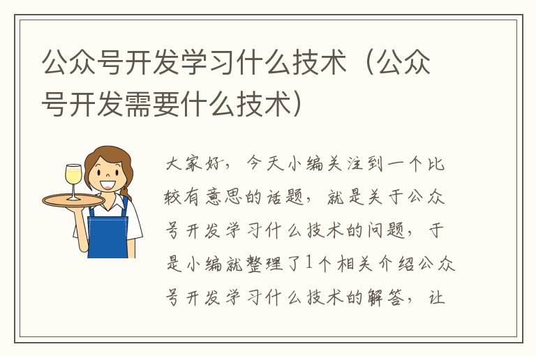 公众号开发学习什么技术(公众号开发需要什么技术)
