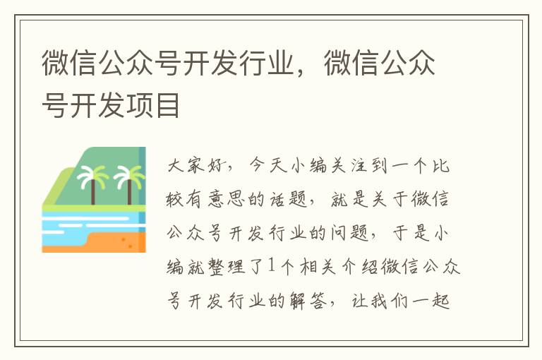 微信公众号开发行业,微信公众号开发项目