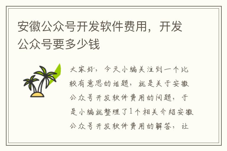 安徽公众号开发软件费用,开发公众号要多少钱