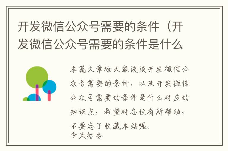 开发微信公众号需要的条件（开发微信公众号需要的条件是什么）