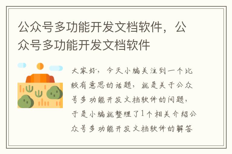 公众号多功能开发文档软件,公众号多功能开发文档软件