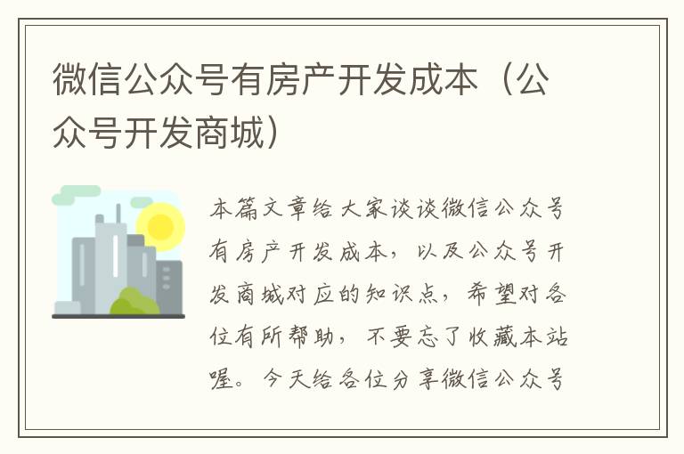 微信公众号有房产开发成本(公众号开发商城)