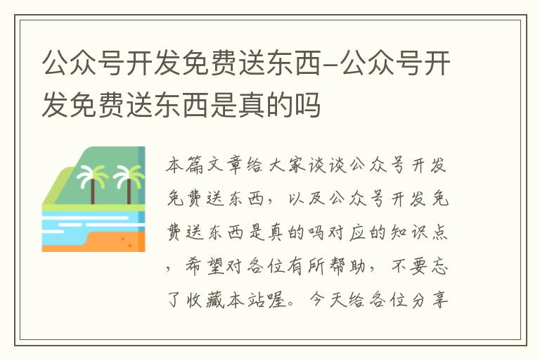 公众号开发免费送东西-公众号开发免费送东西是真的吗