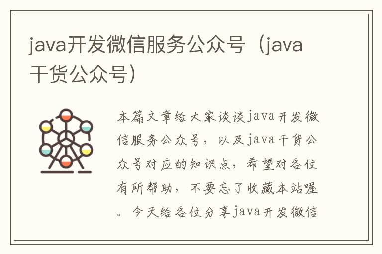 java开发微信服务公众号(java干货公众号)