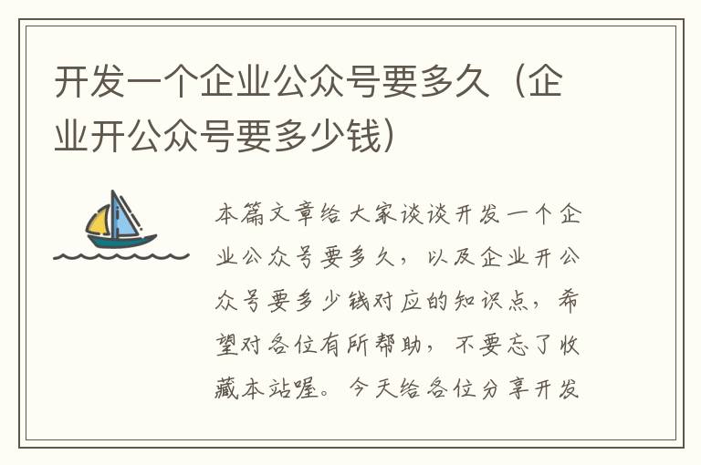 开发一个企业公众号要多久(企业开公众号要多少钱)