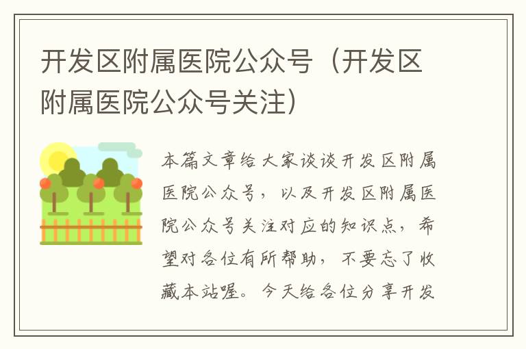 开发区附属医院公众号(开发区附属医院公众号关注)