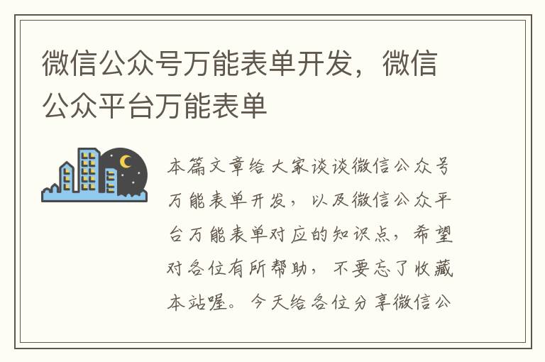 微信公众号万能表单开发,微信公众平台万能表单