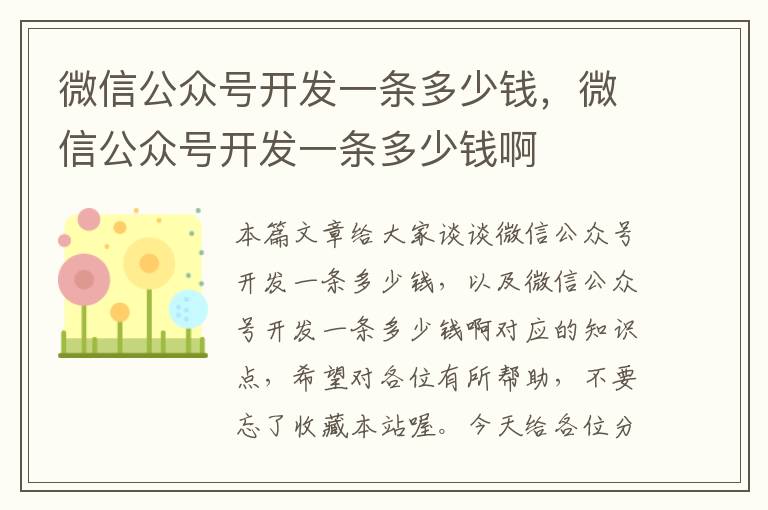 微信公众号开发一条多少钱,微信公众号开发一条多少钱啊