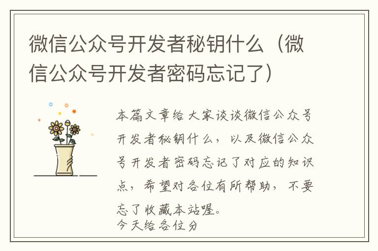 微信公众号开发者秘钥什么(微信公众号开发者密码忘记了)