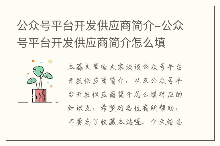 公众号平台开发供应商简介-公众号平台开发供应商简介怎么填