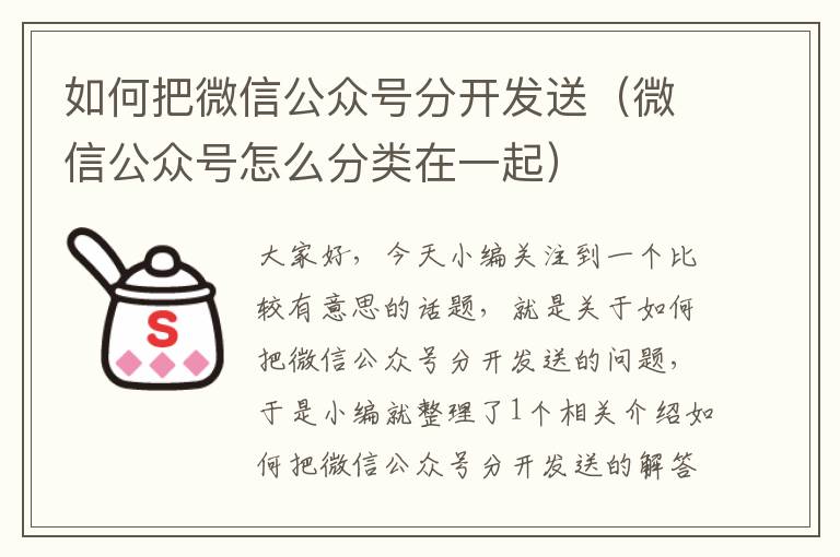 如何把微信公众号分开发送(微信公众号怎么分类在一起)