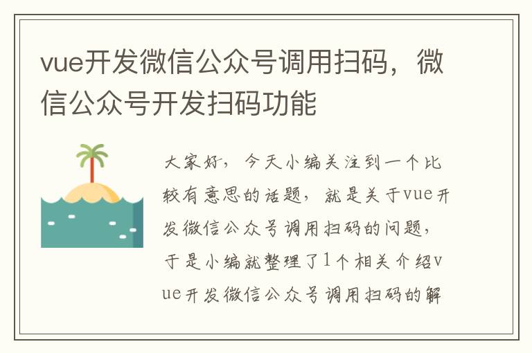 vue开发微信公众号调用扫码,微信公众号开发扫码功能
