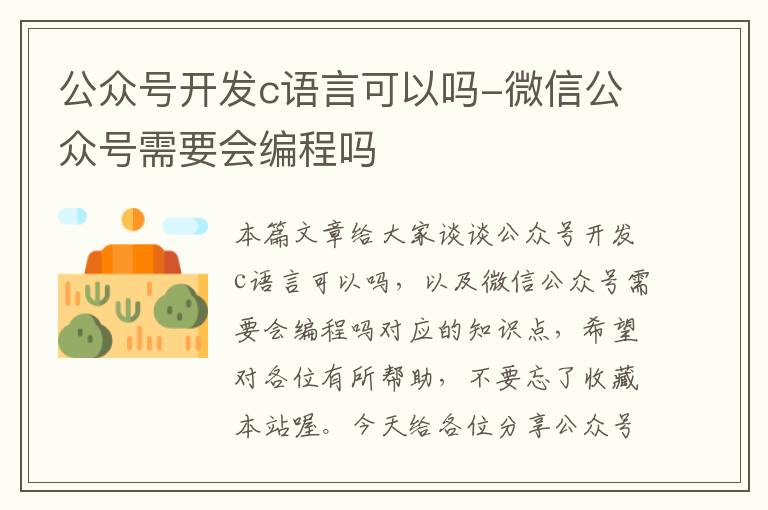 公众号开发c语言可以吗-微信公众号需要会编程吗