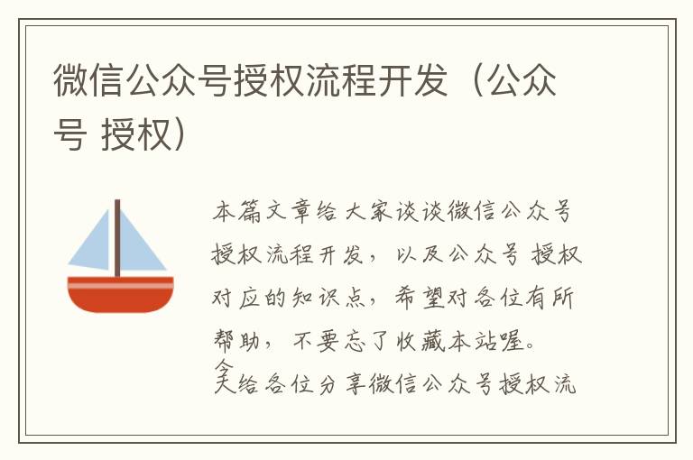微信公众号授权流程开发(公众号 授权)